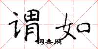 侯登峰謂如楷書怎么寫