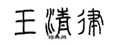 曾慶福王清律篆書個性簽名怎么寫