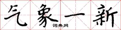 周炳元氣象一新楷書怎么寫