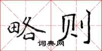 侯登峰略則楷書怎么寫