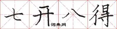 駱恆光七開八得楷書怎么寫