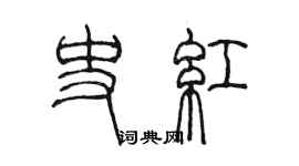 陳墨史紅篆書個性簽名怎么寫