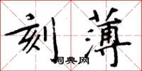 周炳元刻薄楷書怎么寫