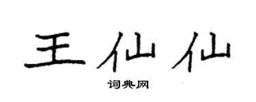 袁強王仙仙楷書個性簽名怎么寫