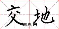 何伯昌交地楷書怎么寫