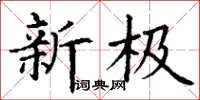 丁謙新極楷書怎么寫