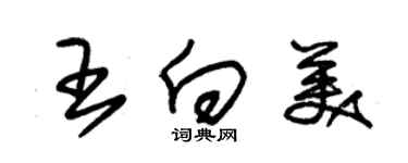 朱錫榮王向美草書個性簽名怎么寫