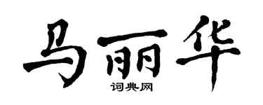 翁闓運馬麗華楷書個性簽名怎么寫