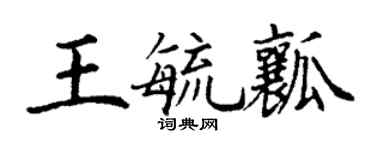 丁謙王毓瓤楷書個性簽名怎么寫