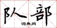 周炳元隊部楷書怎么寫