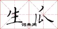 黃華生生瓜楷書怎么寫