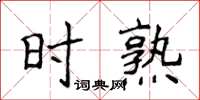 侯登峰時熟楷書怎么寫