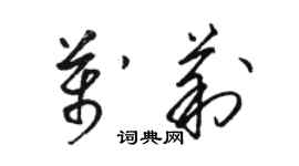 駱恆光萬莉草書個性簽名怎么寫