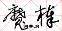 王冬齡魔棒草書怎么寫