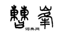 曾慶福曹峰篆書個性簽名怎么寫