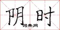 侯登峰陰時楷書怎么寫