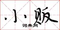 周炳元小販楷書怎么寫