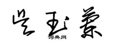 朱錫榮吳玉蘭草書個性簽名怎么寫