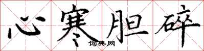 丁謙心寒膽碎楷書怎么寫