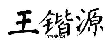 翁闓運王鍇源楷書個性簽名怎么寫