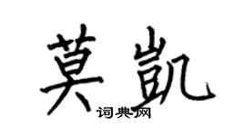 何伯昌莫凱楷書個性簽名怎么寫