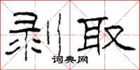 柯春海剝取隸書怎么寫