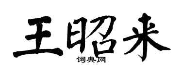 翁闓運王昭來楷書個性簽名怎么寫