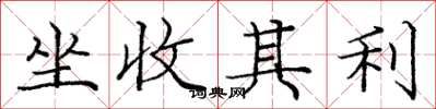龐中華坐收其利楷書怎么寫