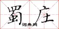 黃華生蜀莊楷書怎么寫