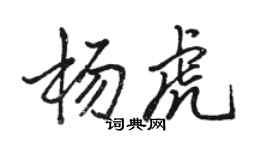 駱恆光楊虎行書個性簽名怎么寫