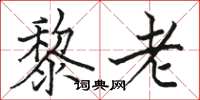 駱恆光黎老楷書怎么寫