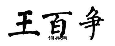 翁闓運王百爭楷書個性簽名怎么寫
