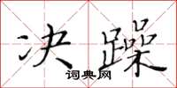 黃華生決躁楷書怎么寫