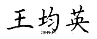 丁謙王均英楷書個性簽名怎么寫