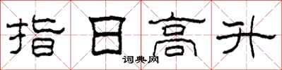 柯春海指日高升隸書怎么寫