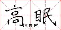 侯登峰高眠楷書怎么寫