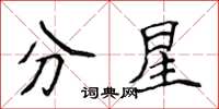 侯登峰分星楷書怎么寫