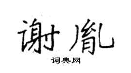 袁強謝胤楷書個性簽名怎么寫