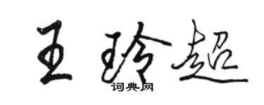 駱恆光王玲超行書個性簽名怎么寫