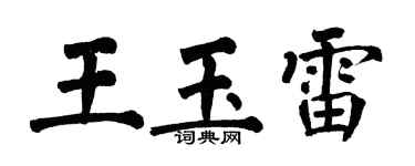 翁闓運王玉雷楷書個性簽名怎么寫