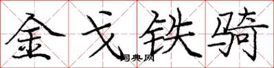 龐中華金戈鐵騎楷書怎么寫