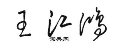 駱恆光王江鴻草書個性簽名怎么寫