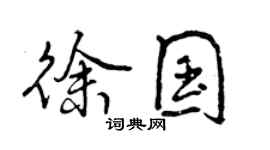 曾慶福徐國行書個性簽名怎么寫