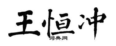 翁闓運王恆沖楷書個性簽名怎么寫