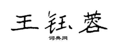 袁強王鈺蓉楷書個性簽名怎么寫
