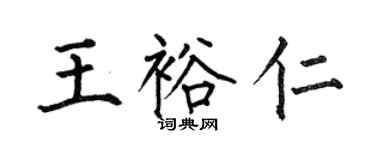 何伯昌王裕仁楷書個性簽名怎么寫