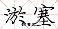 龐中華淤塞楷書怎么寫