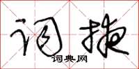 王冬齡詞掖草書怎么寫