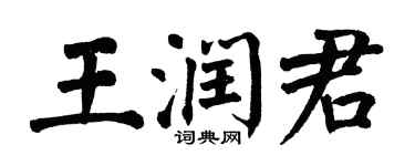 翁闓運王潤君楷書個性簽名怎么寫