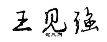 曾慶福王見強行書個性簽名怎么寫